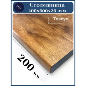 91890635 Столешница Artmebellux 20x60x2.6 см ЛДСП цвет таксус STLM-1526317