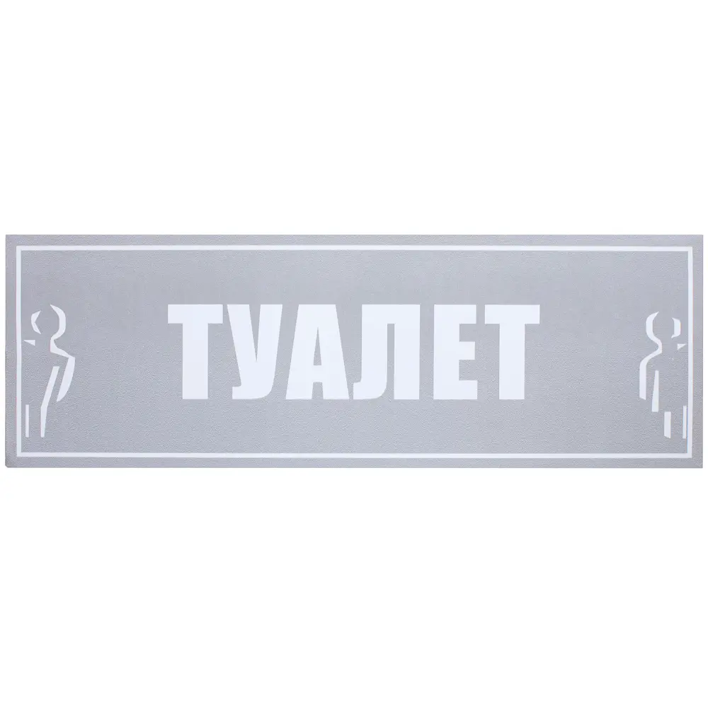 Наклейка «Туалет общий» большая пластик 18203818 STLM-2109674 DUCKANDDOG 