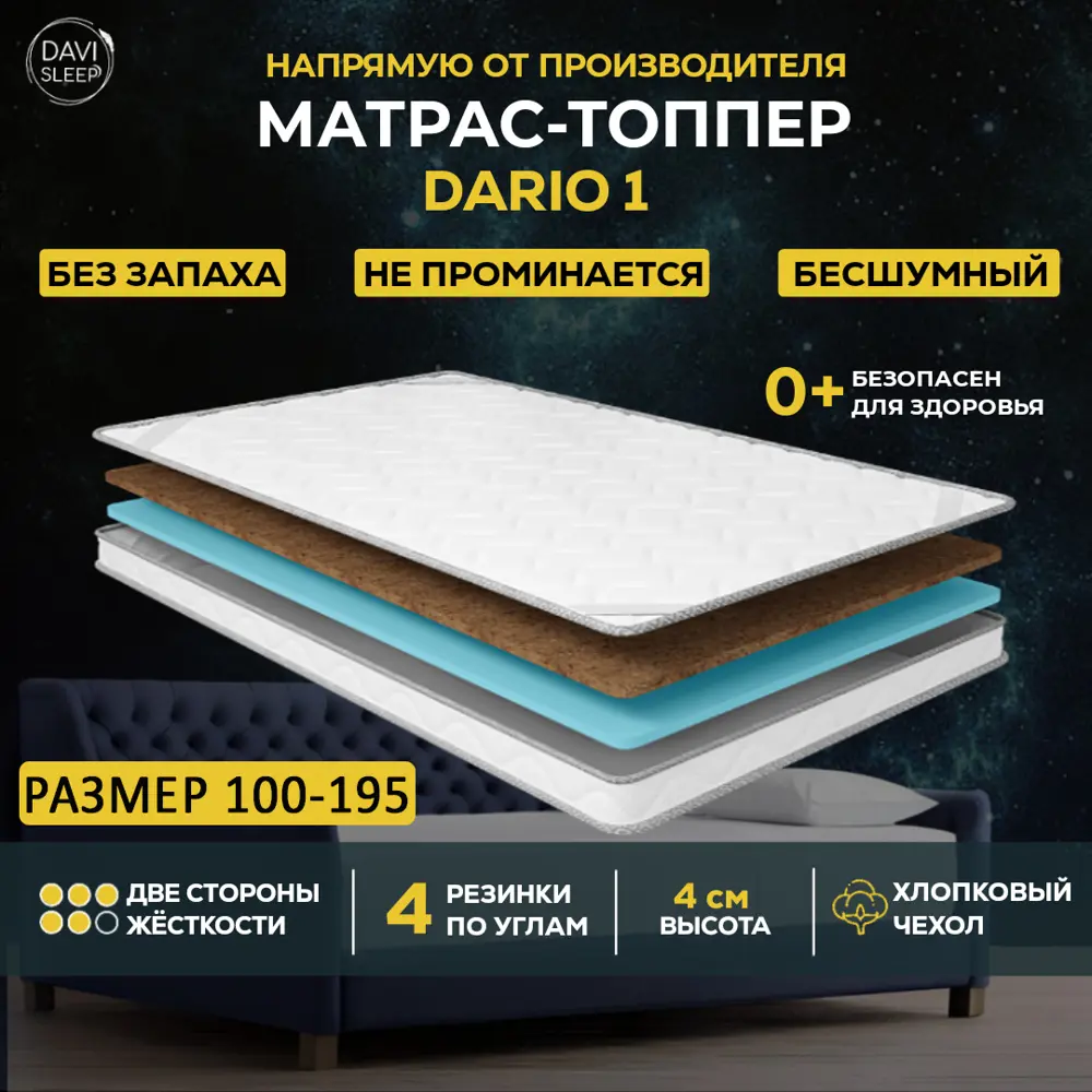 Топпер Davi Sleep SOFT Dario 1 100x195x4 см беспружинный, односпальный