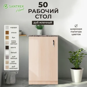 Рабочий стол 50x80x44 см фасад бежевый ЛДСП каркас бежевый ЛДСП Santrek Home