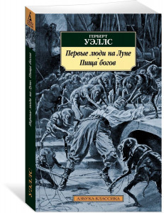 455574 Первые люди на Луне. Пища богов Герберт Уэллс Азбука-Классика