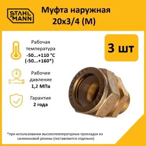 91913505 Муфта комбинированная Stahlmann 3/4"x20 мм НР латунь 3 шт 2217170_3 STLM-1475540