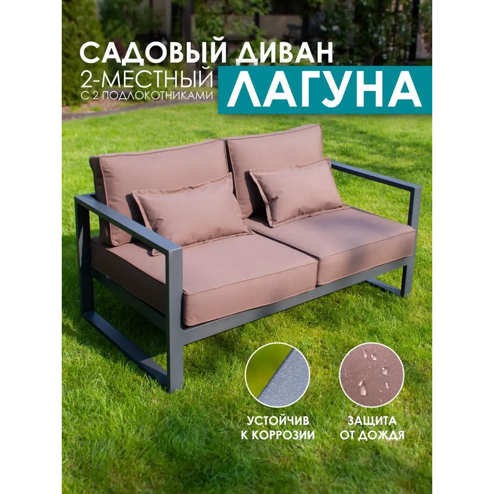 Диван садовый Callisto Giardino Лагуна 144x60x80 см алюминий цвет коричневый