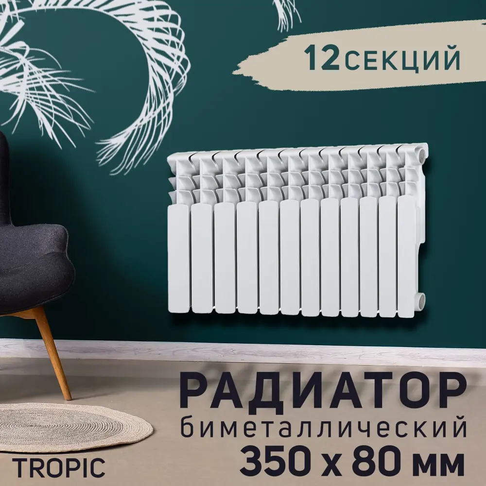 91147262 Радиатор Tropic 500 12 секций 350x80 мм боковое подключение биметалл белый 2398256 91147262 Радиатор Tropic 500 12 секций 350x80 мм боковое подключение биметалл белый 2398256