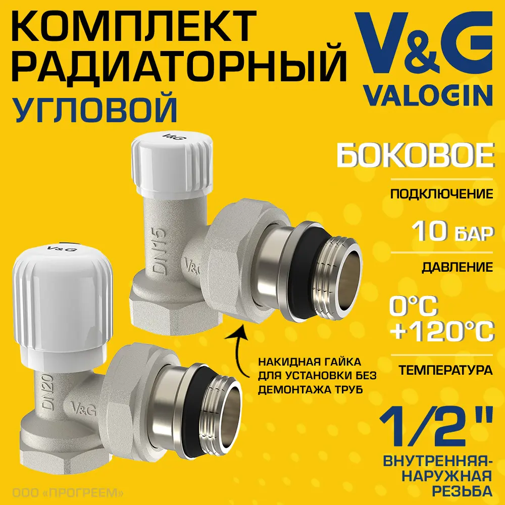 Комплект клапана на радиатор угловой V&G Valogin VG-601201-VG-602201 1/2" ВР-НР