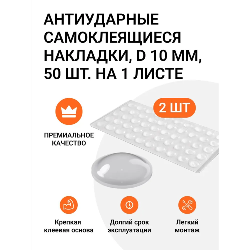 Накладки антиударные самоклеящиеся (силиконовый демпфер) D 10 мм 2 листа по 50 шт