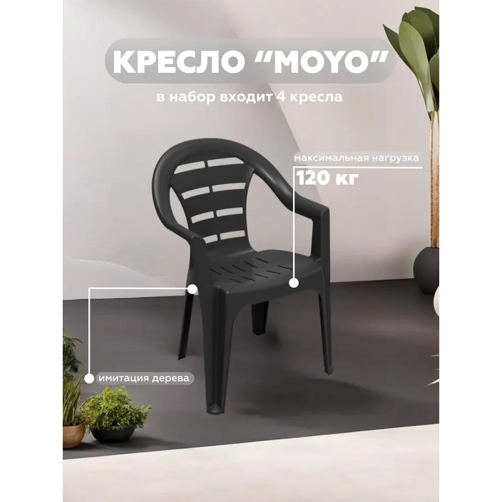 Кресло садовое Progarden MOYO 55.5 см x 54 см x 81 см пластик черный 4 шт