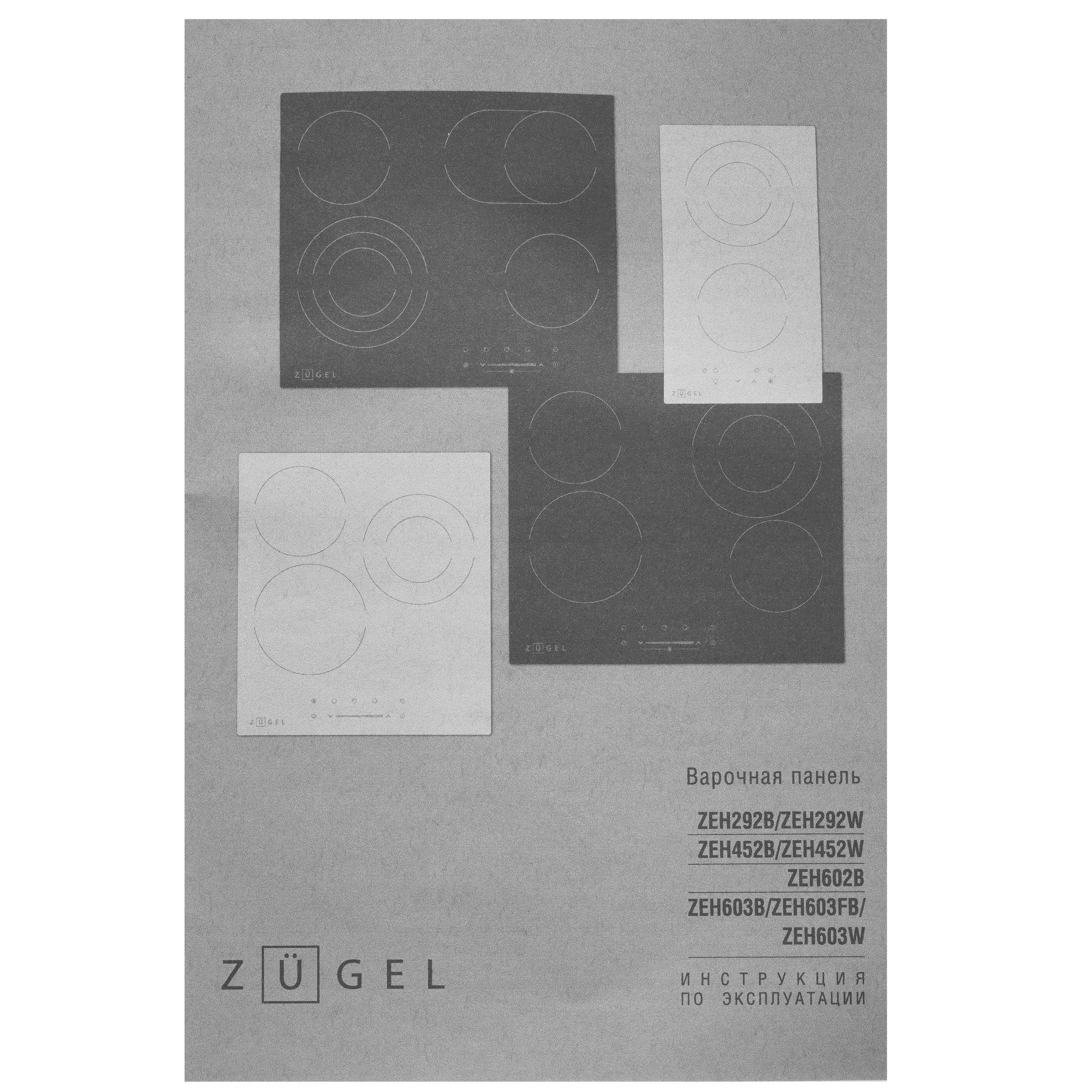 5361926 Электрическая варочная поверхность ZUGEL ZEH292B STDN-0139484 - Вид №5