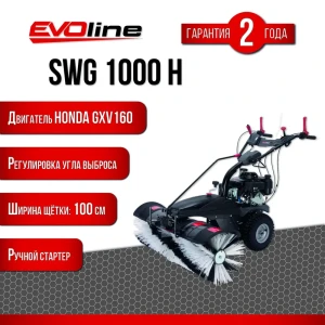 Подметальная машина бензиновая EVOline SWG 1000 H 4.3 л.с.