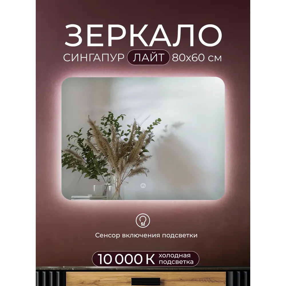 Зеркало Santreyd Сингапур Лайт с LED-подсветкой и сенсорным управлением 89372833 STLM-0993027 - Вид №5
