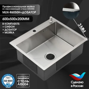 Мойка для кухни накладная с дозатором Melana R6050HK ProfLine 60x50 см глубина чаши 20 см цвет сатин