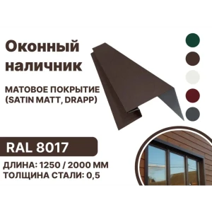 91936477 Околооконная планка B-group 200x100x18x40x1250мм 0.45мм RAL 8017 матовый коричневый матовый 4шт STLM-1362945