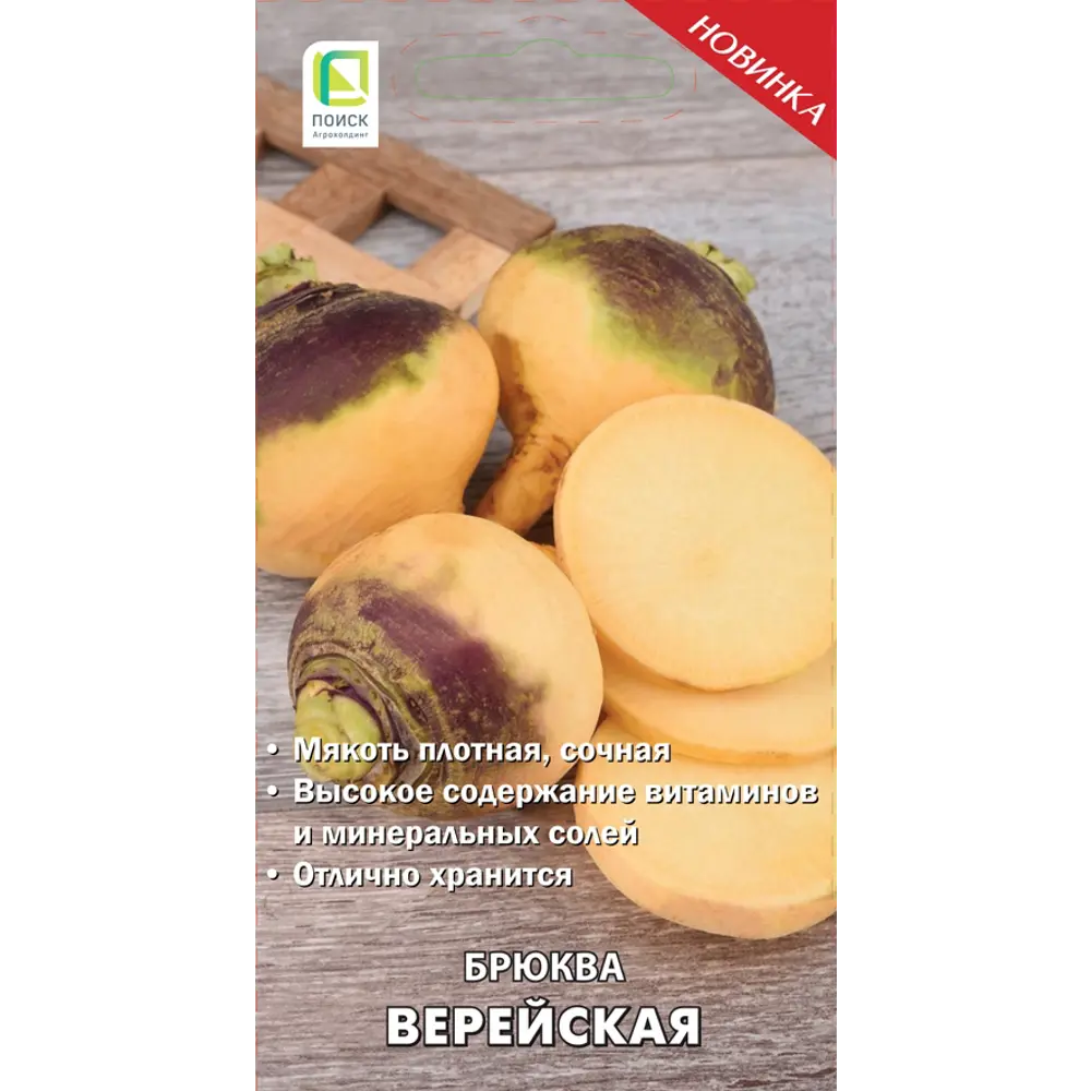 Семена овощей Поиск брюква Верейская