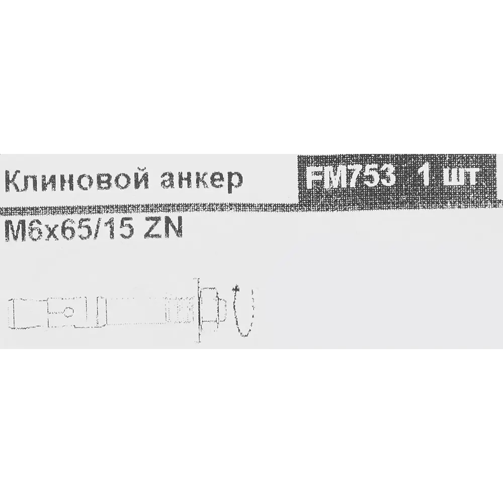 Клиновой анкер Friulsider 6x65 мм оцинкованная сталь 84696479 STLM-2012579 Santreyd  - Вид №2