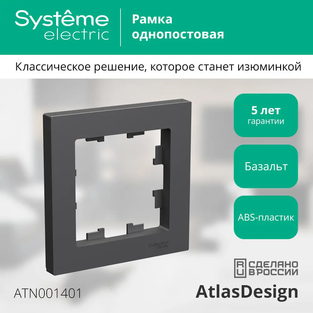 Рамка Systeme Electric AtlasDesign 1 пост цвет базальт STLM-2194391 - Вид №4