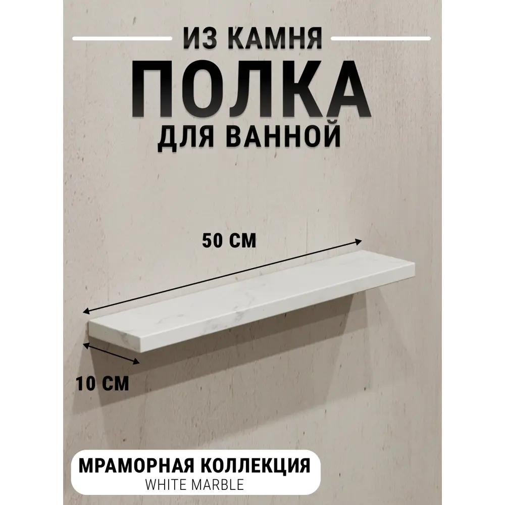 Настенная полка для ванной комнаты Агрон Мраморная White Marble Кварц из камня 50x10см цвет белый