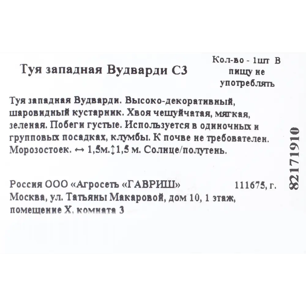 Туя западная «Вудварди» C3 ГАВРИШ STLM-2056707 - Вид №1