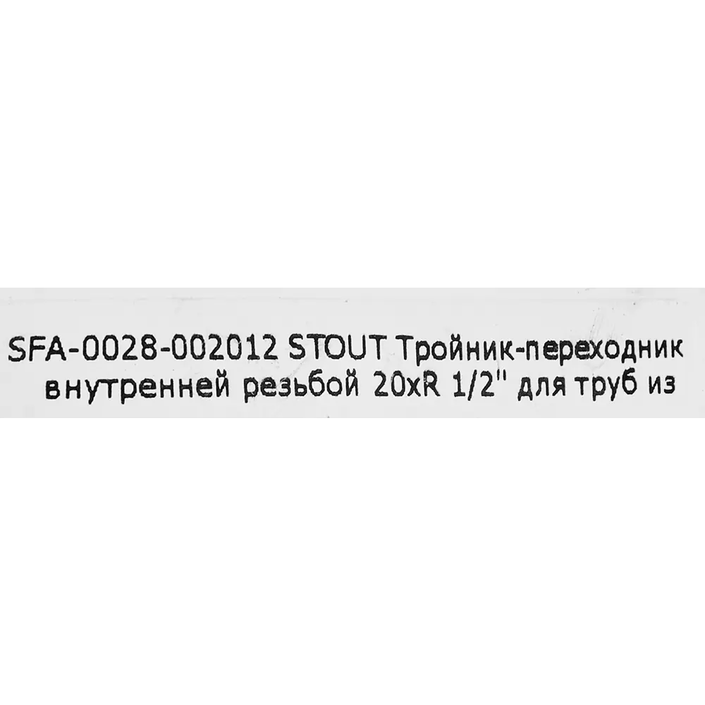 Тройник-переходник STOUT 20×1/2" для систем водоснабжения 82257257 STLM-0023293 - Вид №3