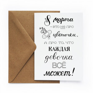 530986 Открытка «8. Все может» Cards for you and me