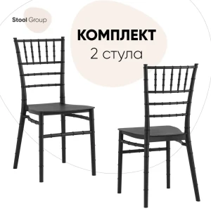 Комплект кухонных стульев 2 шт Стул груп Chiavari bride 89x48x40 см пластик цвет черный