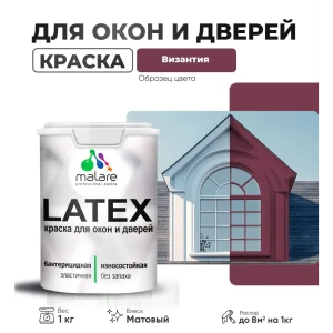 91956281 Краска для деревянных окон и дверей Malare Latex антисептическая быстросохнущая без запаха матовая цвет византия 1 кг STLM-1432142