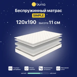 91794670 Матрас Luna 4640216408397 120x190x11 см беспружинный 1.5-спальный 91794670 Матрас Luna 4640216408397 120x190x11 см беспружинный 1.5-спальный