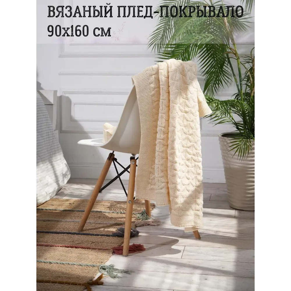 Плед-покрывало вязаный Almaforhome Wave Wave/топмол, 90x160 см, трикотаж, цвет бежевый