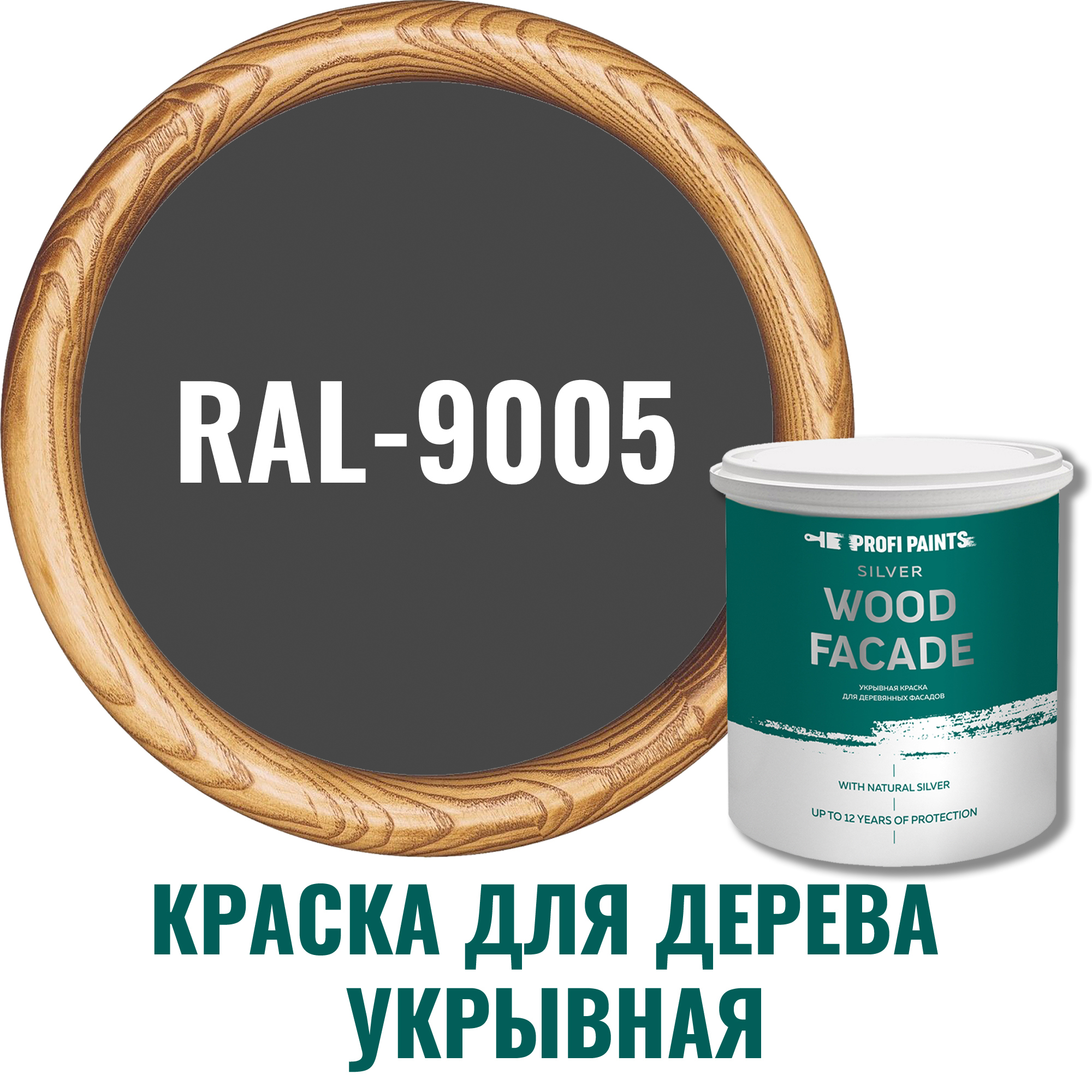 91106566 Краска для дерева 11206_D SILVER WOOD FASADE цвет RAL-9005 черный 0.9 л STLM-0487564 PROFIPAINTS