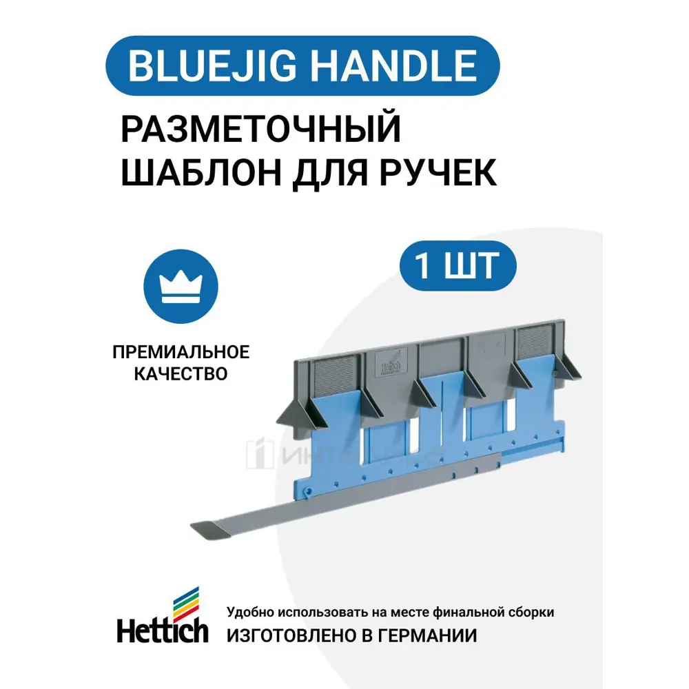 Разметочный шаблон для установки ручек Hettich BlueJig Handle MP00264