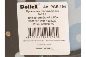 16130016 Прокладка головки блока 76,5 ВАЗ-1118-1119 дв. 11194 16кл. металл PGB-194 Dollex