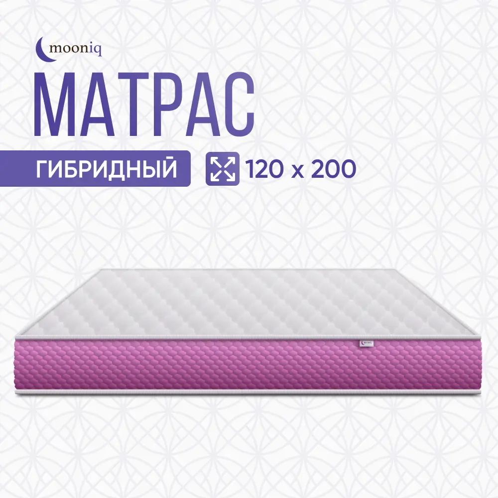 Матрас mooniq Matrix 2.0 120x200 см независимый пружинный блок, полутораспальный, ортопедический