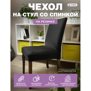 Чехол на стул Гелеос 210 ГЧС0210 58x48 см цвет черный