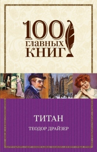 404732 Титан Драйзер Теодор 100 главных книг