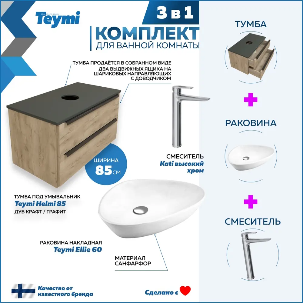 Комплект Teymi 3 в 1: Тумба Helmi 85 F08723 дуб крафт/графит + раковина Ellie 60 накладная + смеситель Kati высокий, хром F08723