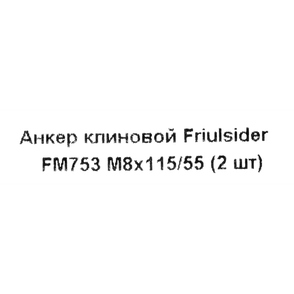 Клиновой анкер Friulsider FM-753 8x115 мм оцинкованный 2 шт. 82799805 STLM-2006173 Santreyd  - Вид №4