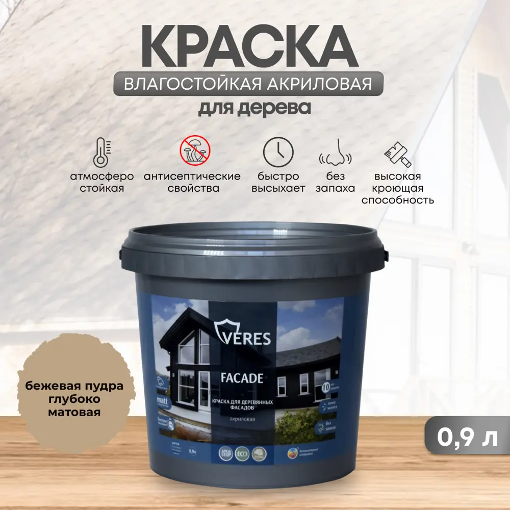 91584180 Краска фасадная Veres Facade для дерева матовая цвет бежевая пудра 0.9 л STLM-0856407