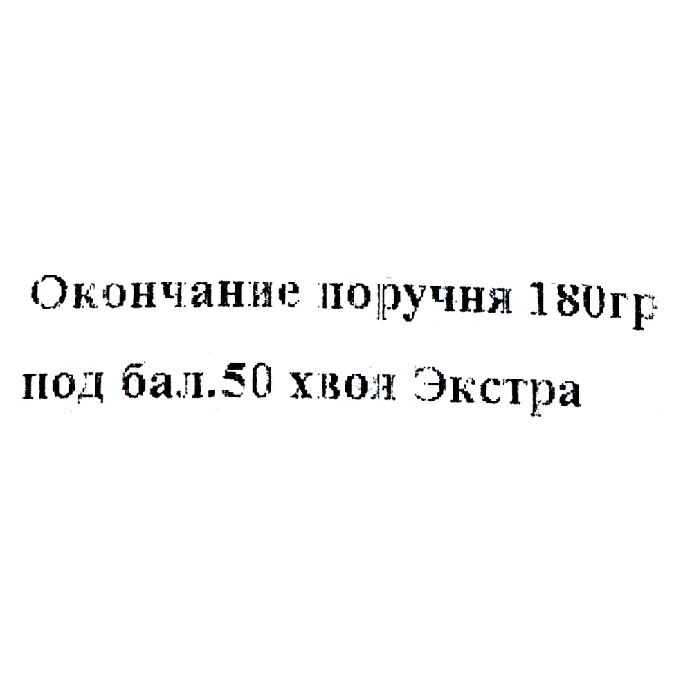 Поворот поручня 180° под балку 65 мм хвоя Сорт Экстра Santreyd STLM-2143639 - Вид №1