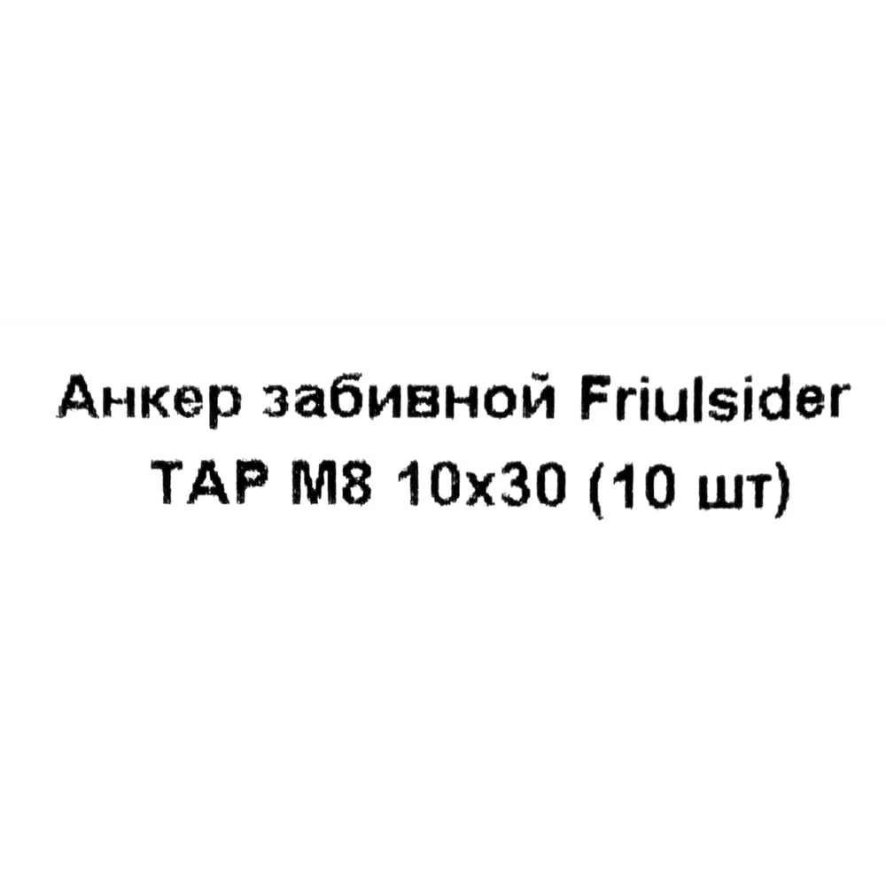 Забивной анкер Friulsider TAP 10x30 мм, 10 шт. 82799827 STLM-2026637 Santreyd  - Вид №4