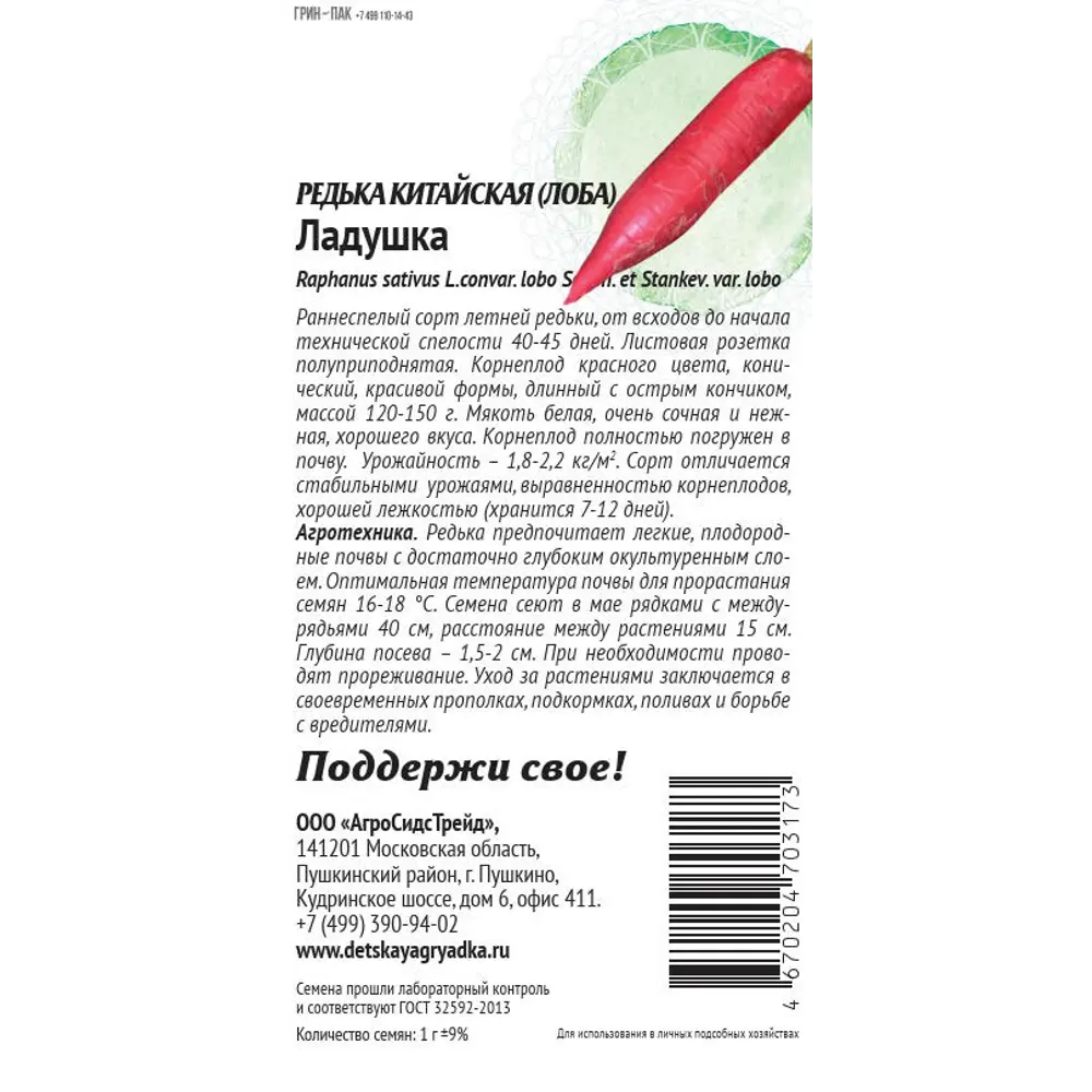 Семена овощей Патриот редька Ладушка 89405129 STLM-2060942 Santreyd  - Вид №1