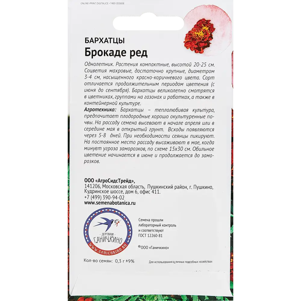 Семена цветов Семена от Октябрины Ганичкиной бархатцы Брокаде Ред STLM-2110023 - Вид №1