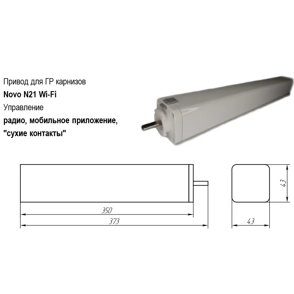 90892972 Электрокарниз раздвижной Прокарниз с двигателем Novo N21 Wi-Fi с голосовым управлением Яндекс Алиса и с пультом ДУ 130 с STLM-0418055