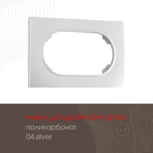 Рамка для двойной розетки Arte milano 502.04-double.silver 1 пост цвет серебро