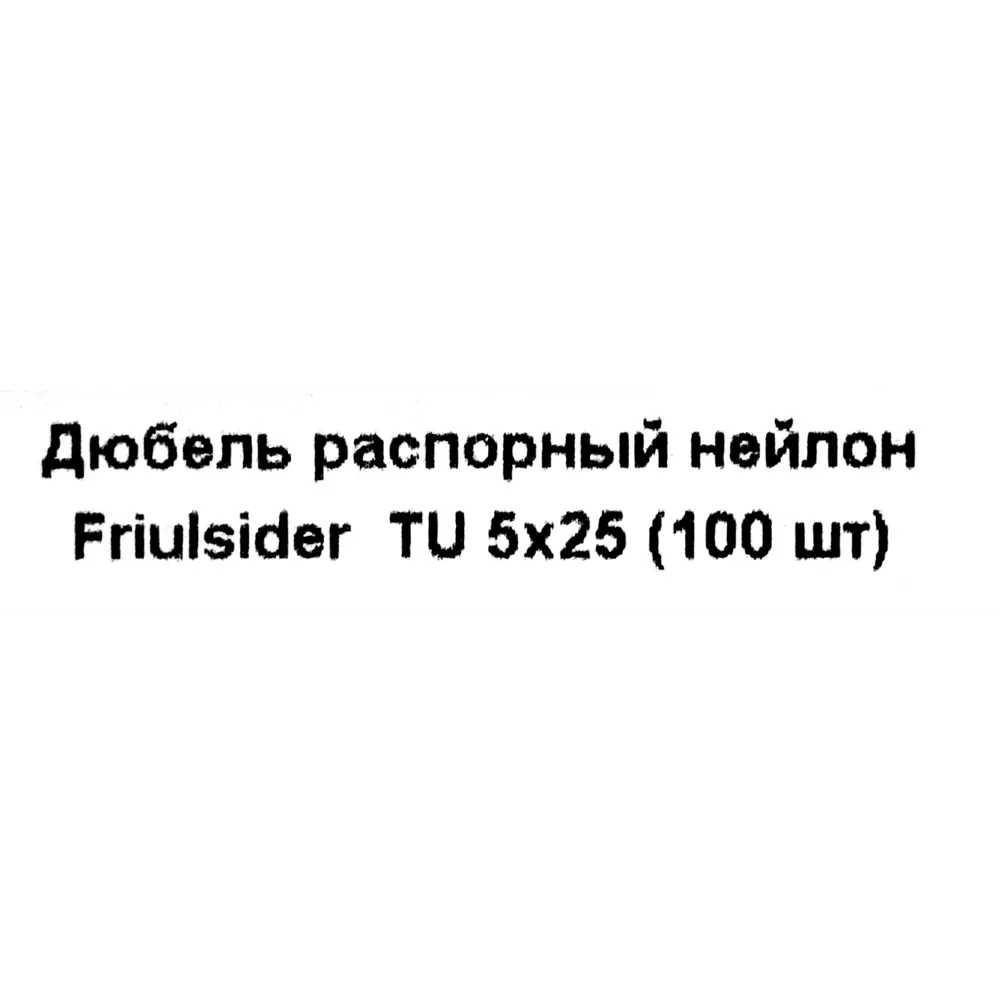 Дюбель распорный для полнотелых материалов Friulsider TU 5x25 мм нейлон цвет серый 100 шт. 82799714 STLM-2116057  - Вид №4