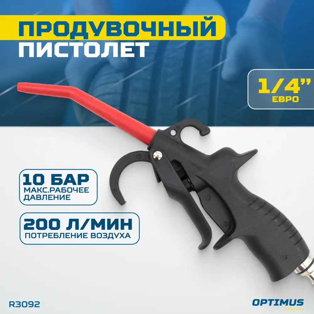 Пистолет продувочный Optimus HD R3092 220 л/ч