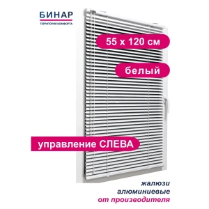 Жалюзи горизонтальные Бинар 165950074, алюминий, 55x120 см, цвет белый