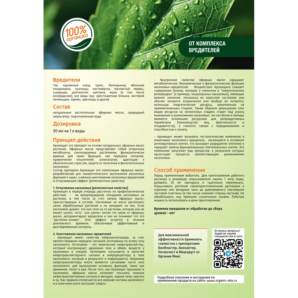 Органик Микс Аромащит — универсальная защита растений от вредителей 89380039 STLM-1358120 - Вид №5