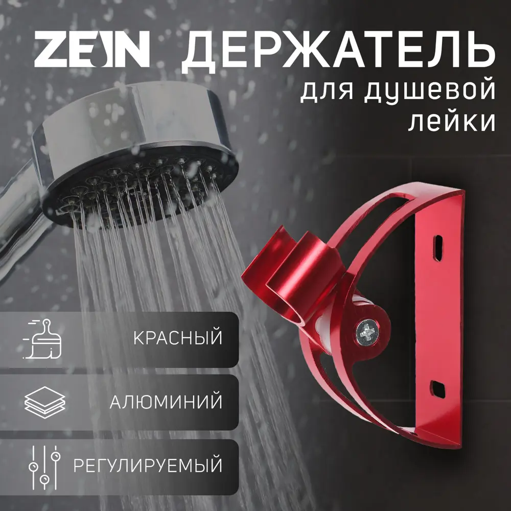 Держатель для душевой лейки Zein 6996272 3x11.5см цвет красный