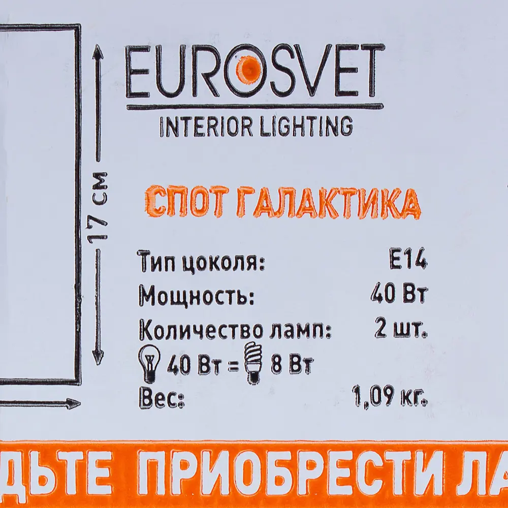 Спот Галактика 2xE14х40 Вт, цвет хром 15149393 STLM-2163622 Eurosvet  - Вид №2