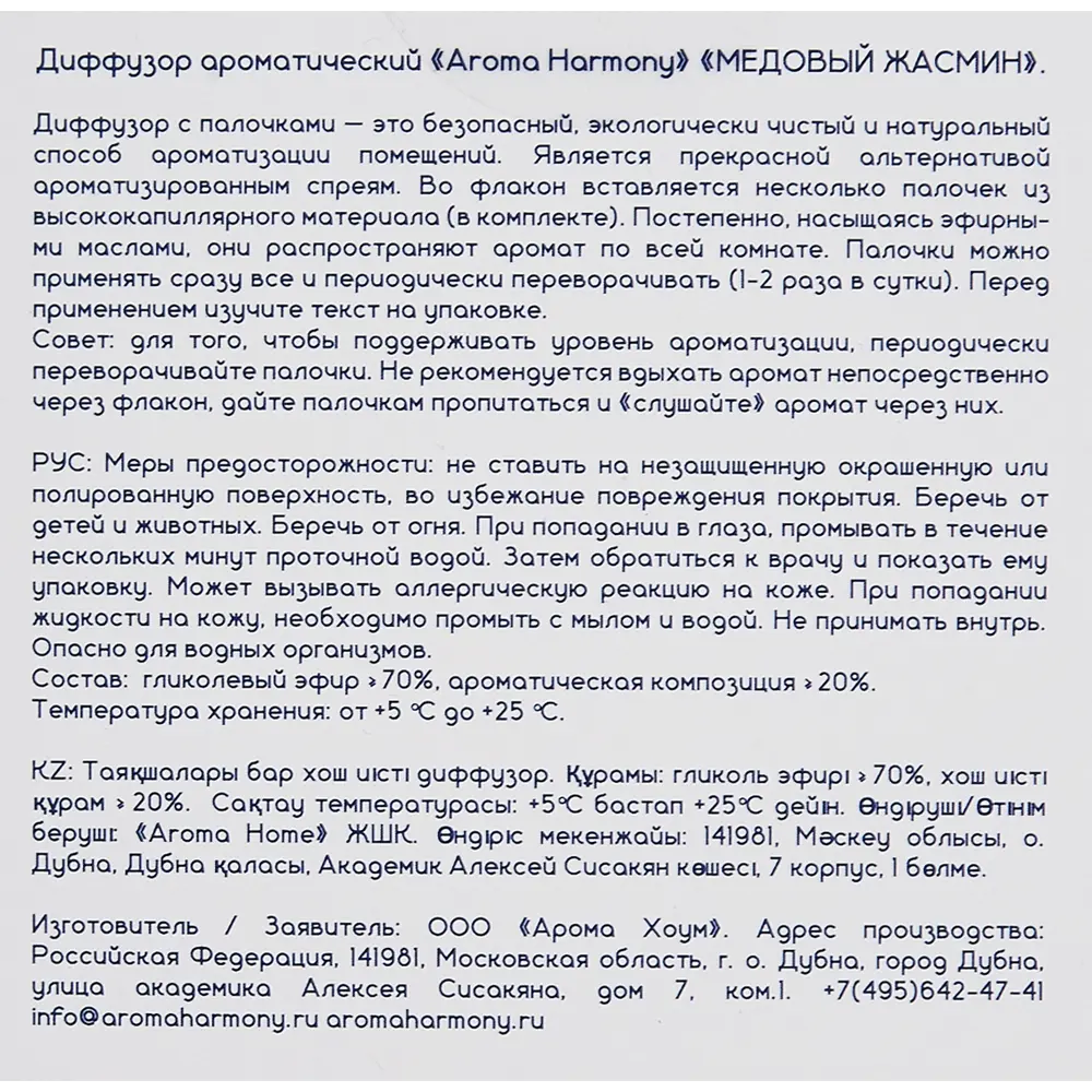 Ароматический диффузор Aroma Harmony Медовый жасмин 50 мл STLM-2066553 - Вид №4