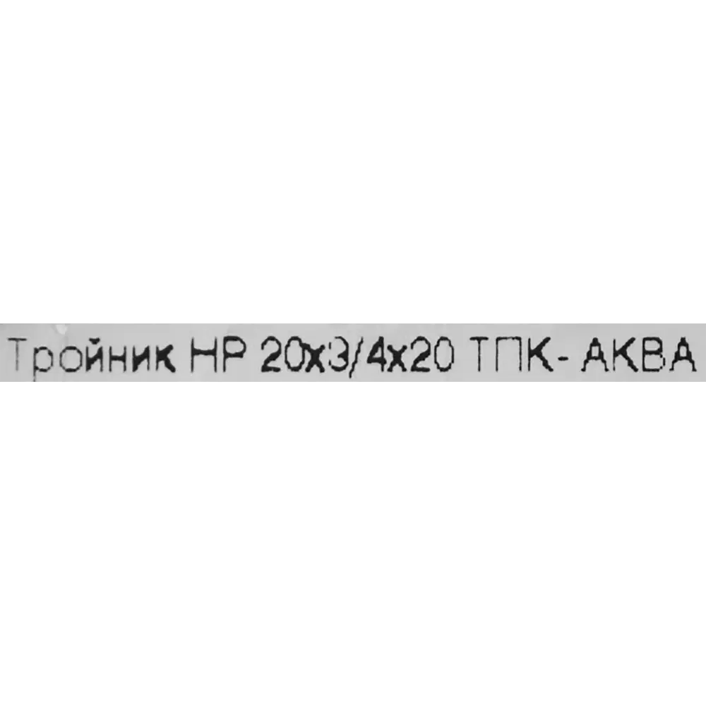 Тройник комбинированный ПНД ТПК-Аква 20x3/4"x20 мм НР 82382662 STLM-2116080  - Вид №2